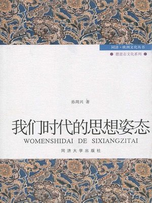 cover image of 我们时代的思想姿态